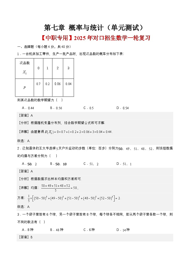 第七章 概率与统计（单元测试）（解析版） 第1页