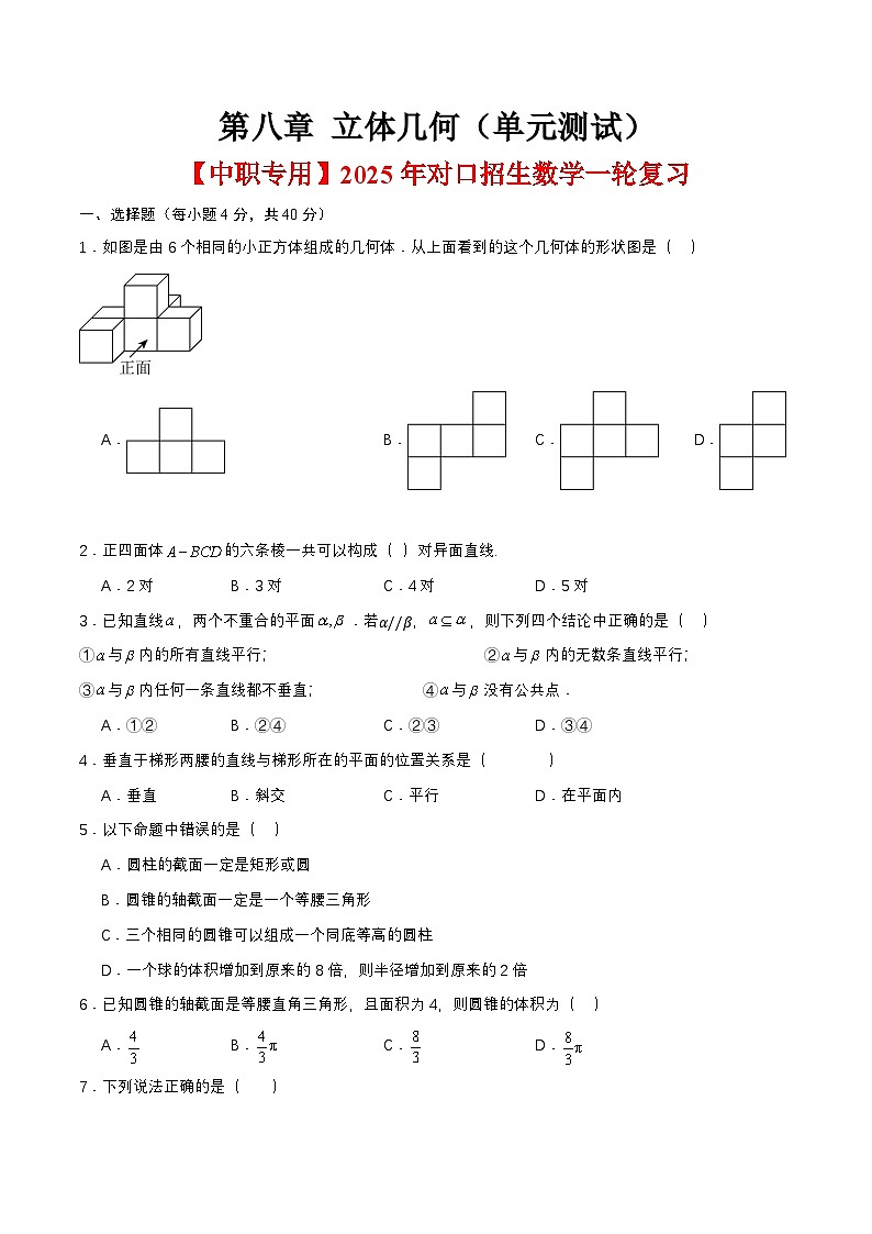 第八章 立体几何（单元测试）（原卷版） 第1页