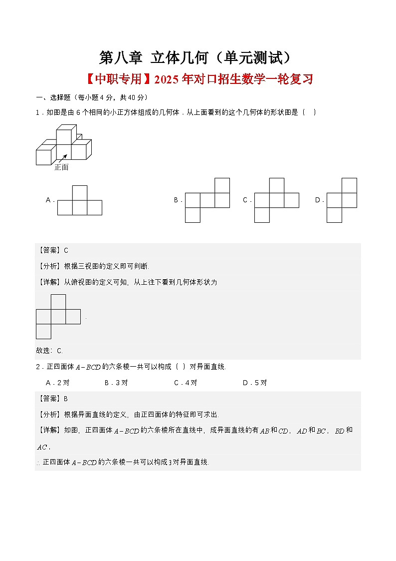 第八章 立体几何（单元测试）（解析版） 第1页