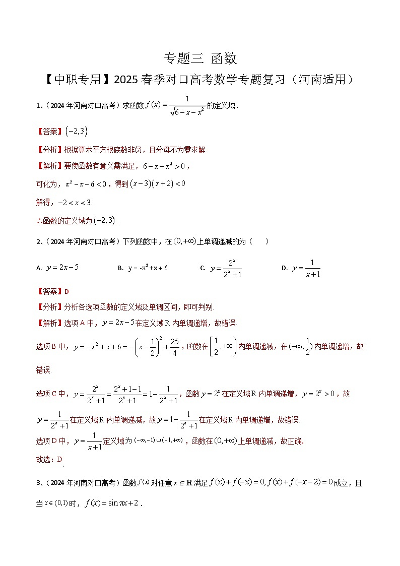 专题三 函数（解析版）第1页
