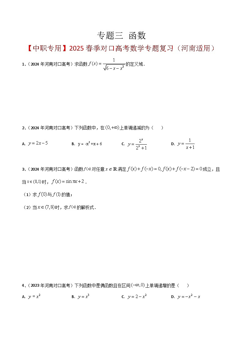 专题三 函数（原卷版）第1页