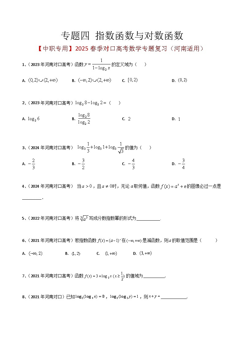 专题四 指数函数与对数函数（原卷版）第1页