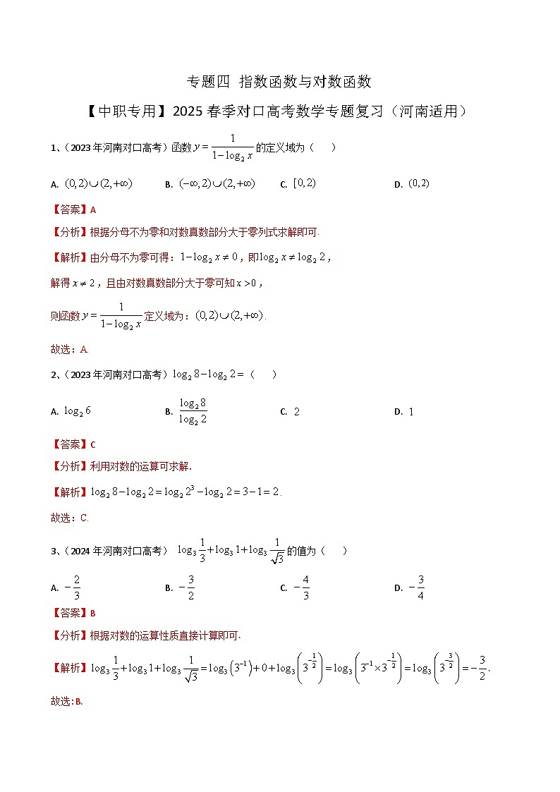 专题四 指数函数与对数函数（解析版）第1页