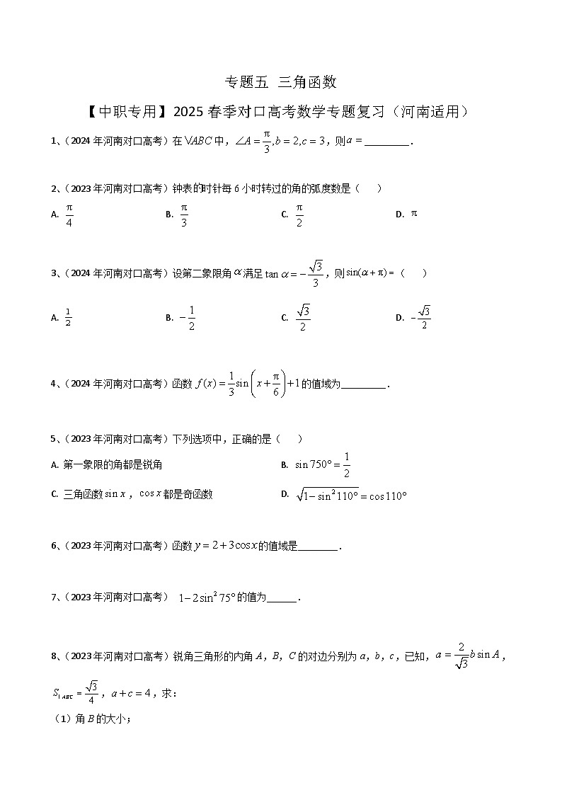 专题五 三角函数（原卷版）第1页