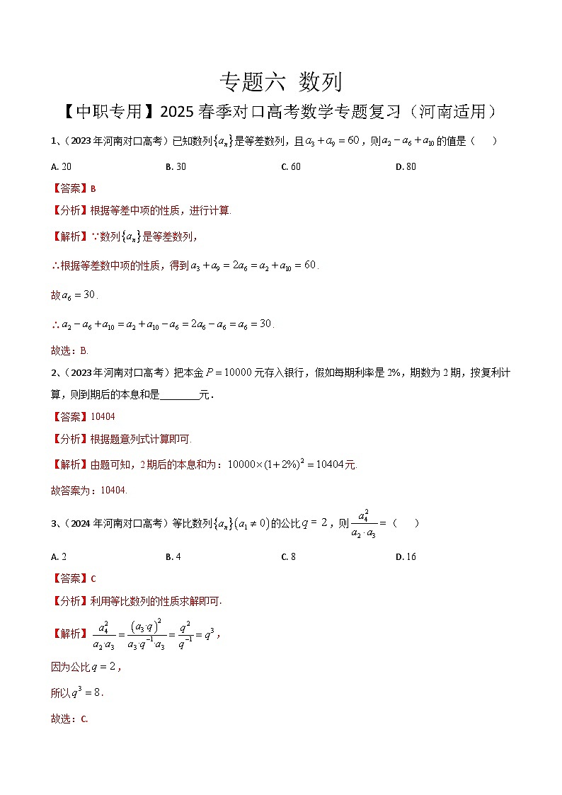 专题六 数列（解析版）第1页