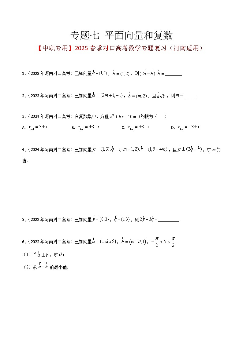 专题七 平面向量和复数（原卷版）第1页