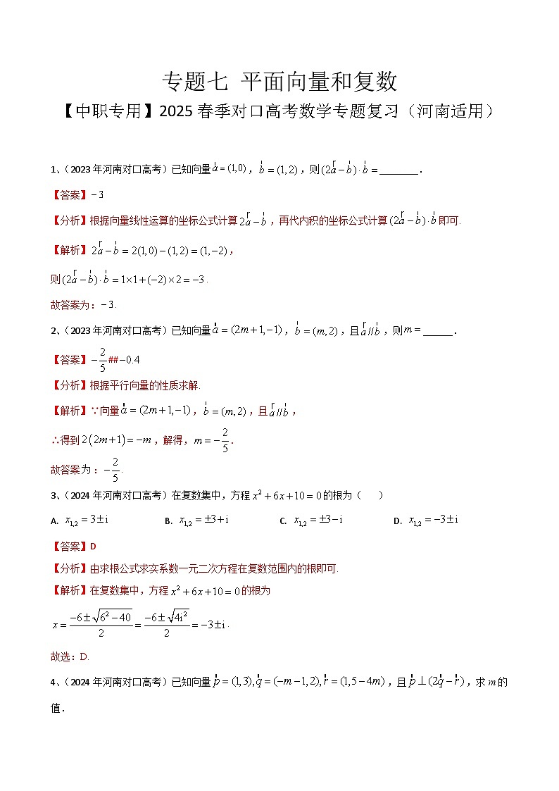 专题七 平面向量和复数（解析版）第1页