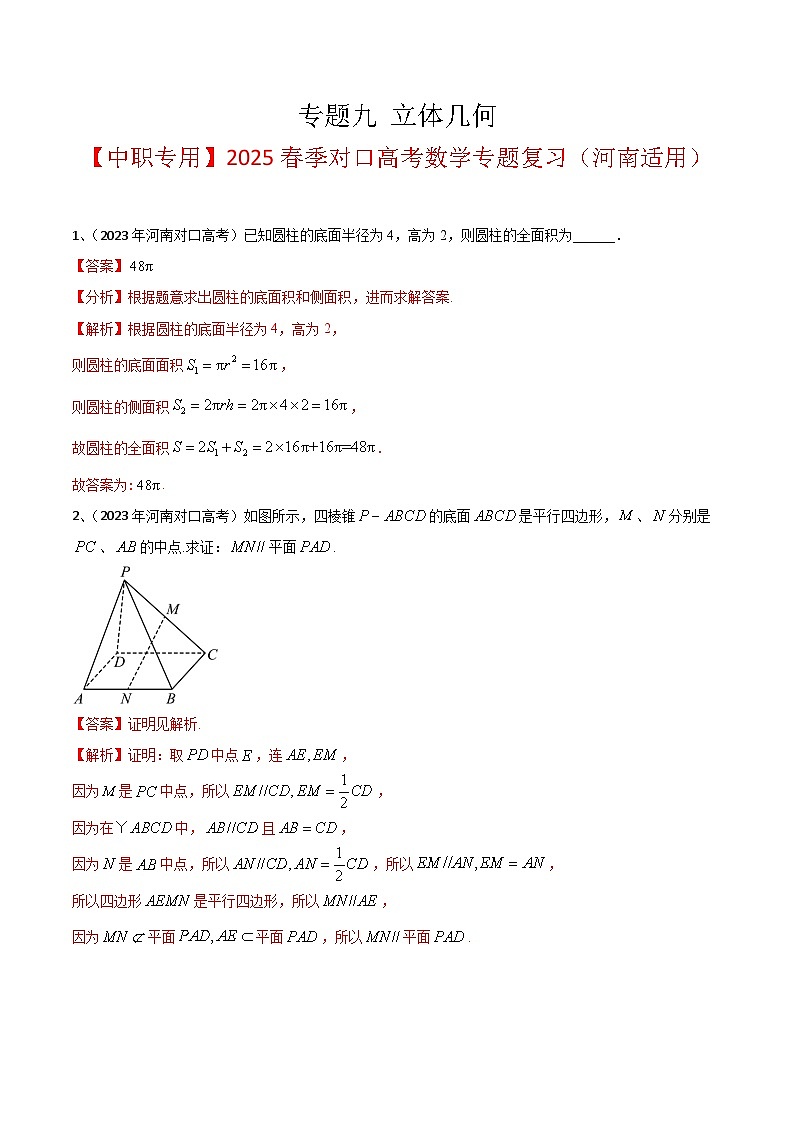 专题九 立体几何（解析版）第1页