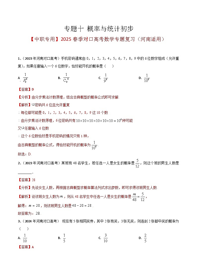 专题十 概率与统计初步（解析版）第1页