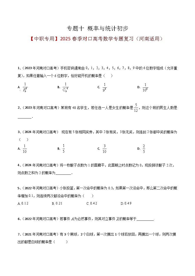 专题十 概率与统计初步（原卷版）第1页