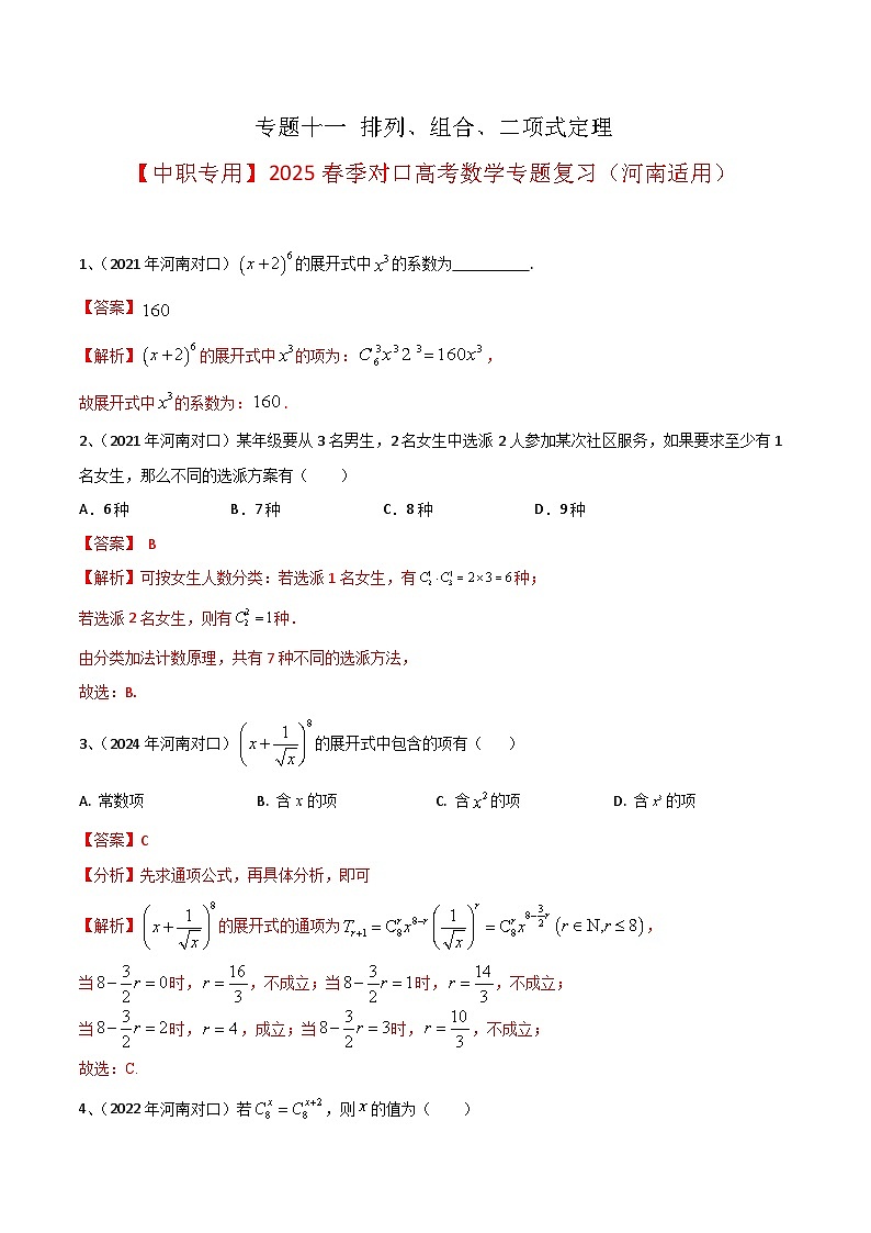 专题十一 排列、组合、二项式定理（解析版）第1页