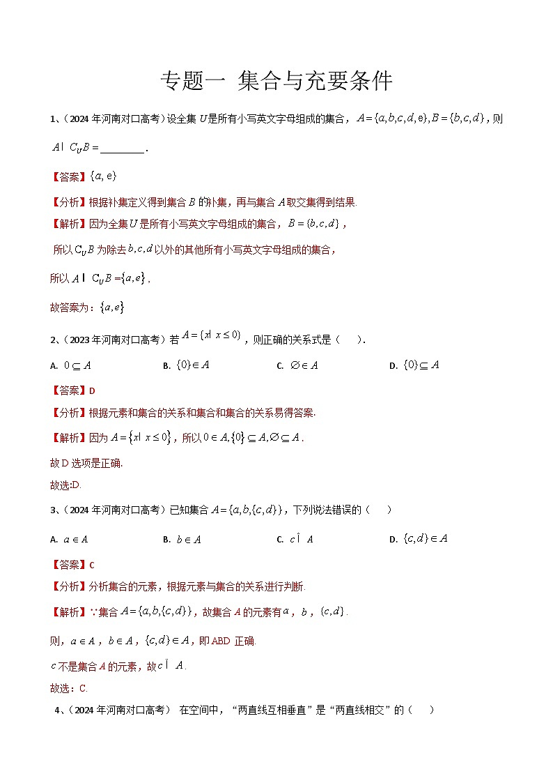 专题一 集合与充要条件（解析版）第1页