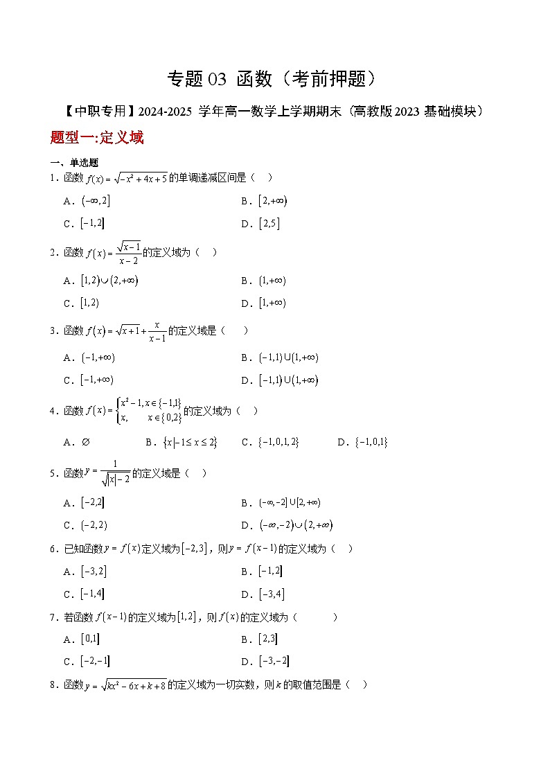 专题03 函数（考前押题）-【中职专用】2024-2025学年高一数学上学期期末（高教版2023基础模块）（原卷版）第1页