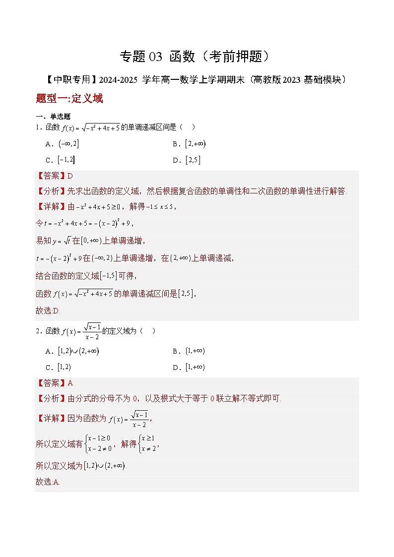 专题03 函数（考前押题）-【中职专用】2024-2025学年高一数学上学期期末（高教版2023基础模块）（解析版）第1页