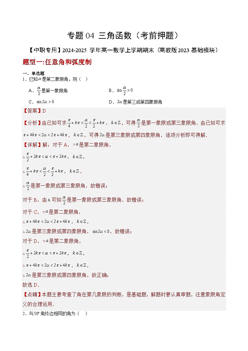 专题04 三角函数（考前押题）-【中职专用】2024-2025学年高一数学上学期期末（高教版2023基础模块）（解析版）第1页
