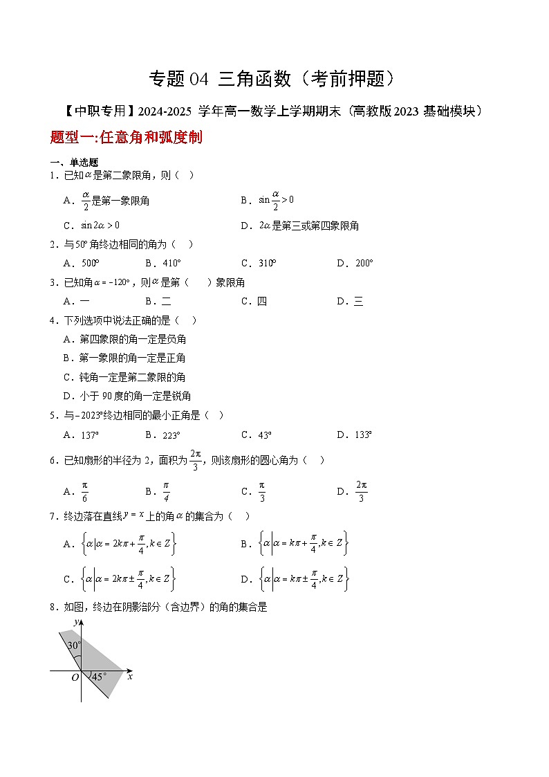 专题04 三角函数（考前押题）-【中职专用】2024-2025学年高一数学上学期期末（高教版2023基础模块）（原卷版）第1页