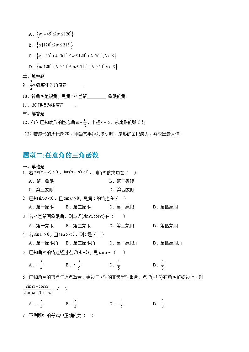 专题04 三角函数（考前押题）-【中职专用】2024-2025学年高一数学上学期期末（高教版2023基础模块）（原卷版）第2页