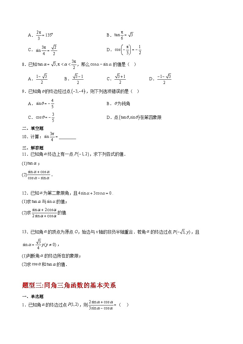 专题04 三角函数（考前押题）-【中职专用】2024-2025学年高一数学上学期期末（高教版2023基础模块）（原卷版）第3页