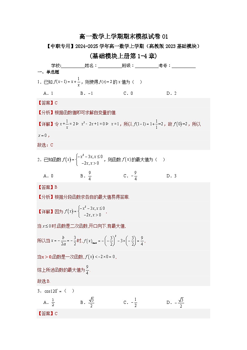 高一数学上学期期末模拟试卷01-【中职专用】2024-2025学年高一数学上学期（高教版2023基础模块）（解析版）第1页
