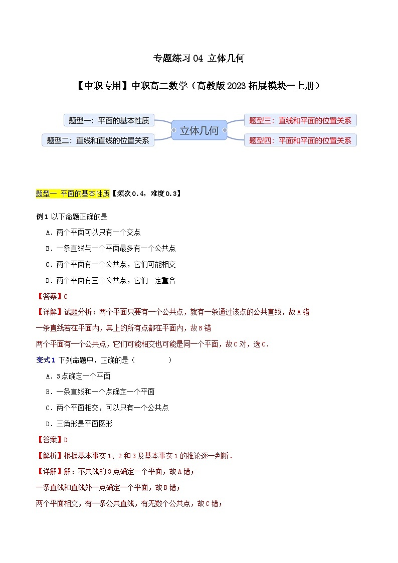 专题练习04 立体几何-【中职专用】中职高二数学（高教版2023拓展模块一上册）（解析版）第1页