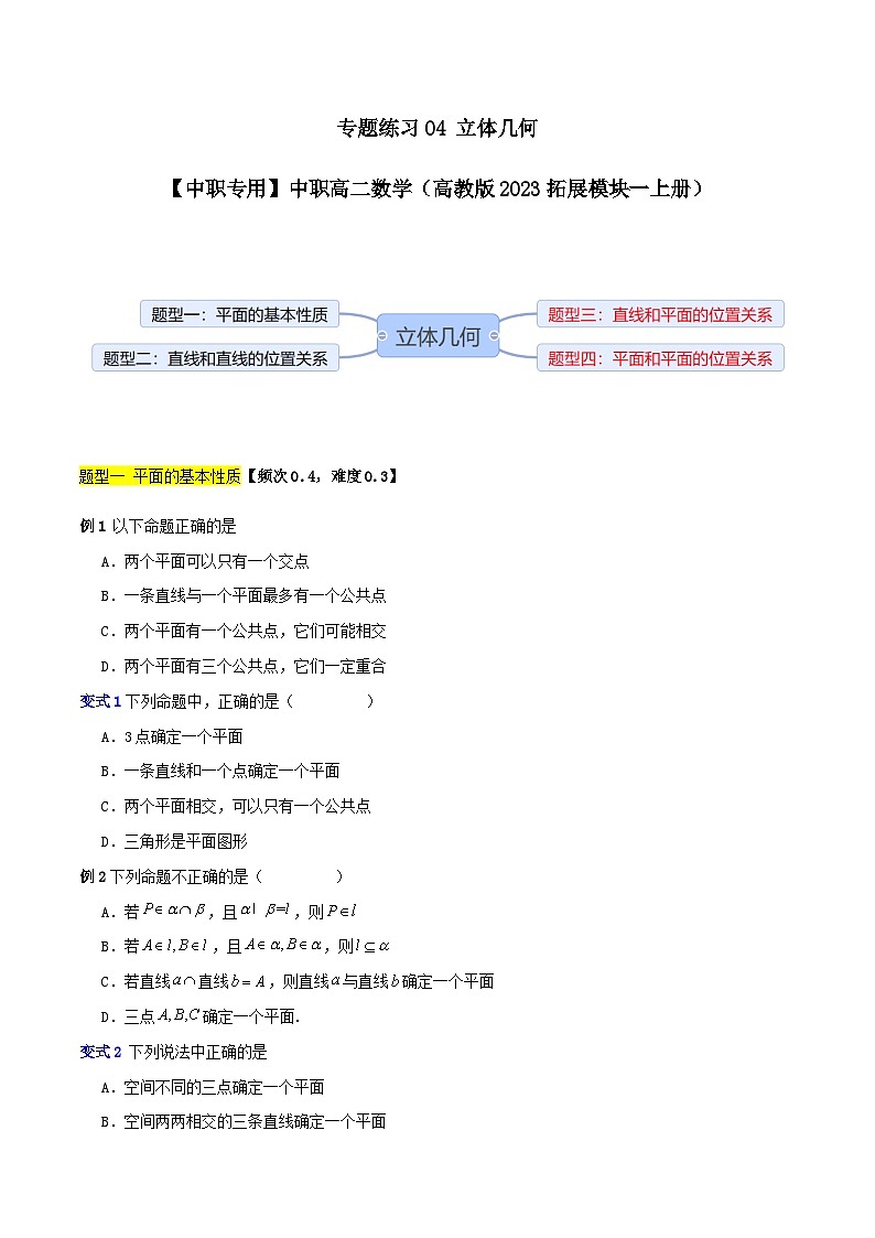 专题练习04 立体几何-【中职专用】中职高二数学（高教版2023拓展模块一上册）（原卷版）第1页