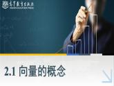 2.1向量的概念課件
