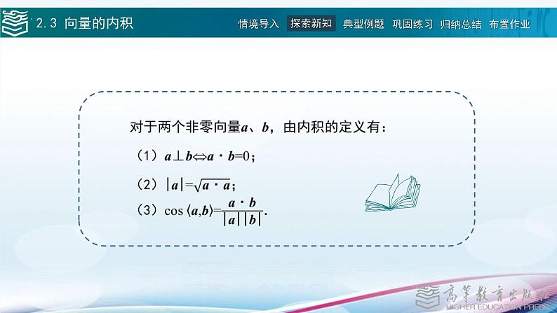 2.3向量的内积课件第7页