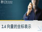 2.4向量的坐標表示課件