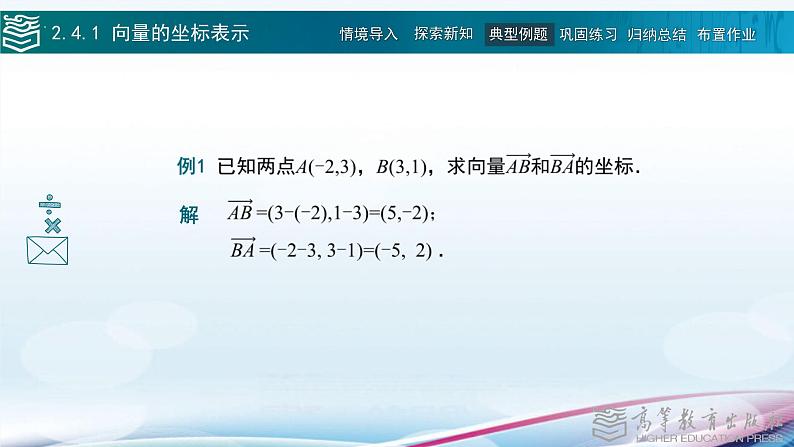 2.4向量的坐标表示课件第8页