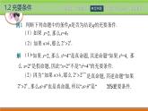 1.2充要條件  中職數(shù)學(xué)高教版（2021~十四五）拓展模塊一上冊(cè)PPT課件