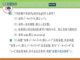 1.2充要條件  中職數(shù)學(xué)高教版（2021~十四五）拓展模塊一上冊(cè)PPT課件
