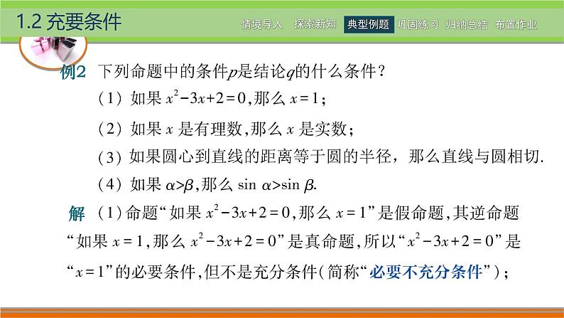 1.2充要条件  中职数学高教版（2021~十四五）拓展模块一上册PPT课件第5页