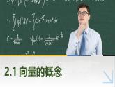 2.1向量的概念  中職數(shù)學(xué)高教版（2021~十四五）拓展模塊一上冊PPT課件