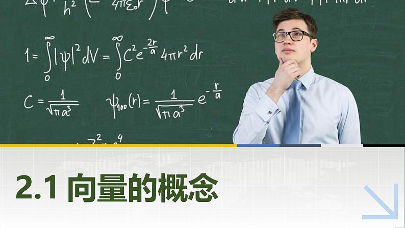 2.1向量的概念  中职数学高教版（2021~十四五）拓展模块一上册PPT课件第1页