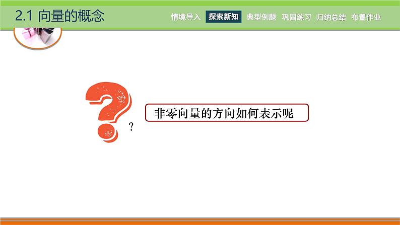 2.1向量的概念  中职数学高教版（2021~十四五）拓展模块一上册PPT课件第6页