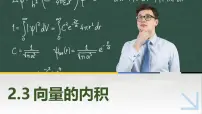 高教版(2021·十四五)拓展模块一(上册)2.3 向量的内积精品课件ppt