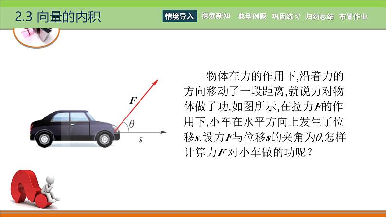 2.3向量的内积 中职数学高教版（2021~十四五）拓展模块一上册PPT课件第2页