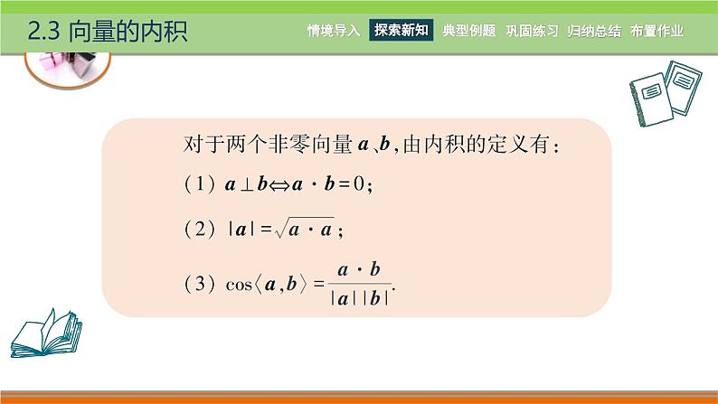 2.3向量的内积 中职数学高教版（2021~十四五）拓展模块一上册PPT课件第7页