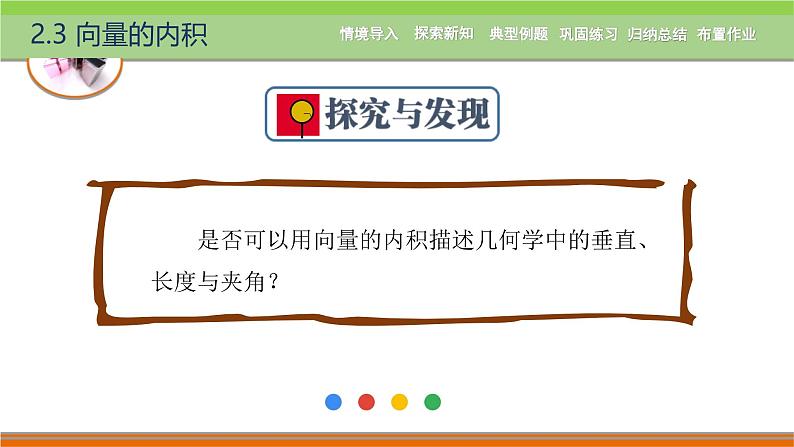 2.3向量的内积 中职数学高教版（2021~十四五）拓展模块一上册PPT课件第8页