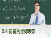 2.4向量的坐標表示 中職數學高教版（2021~十四五）拓展模塊一上冊PPT課件