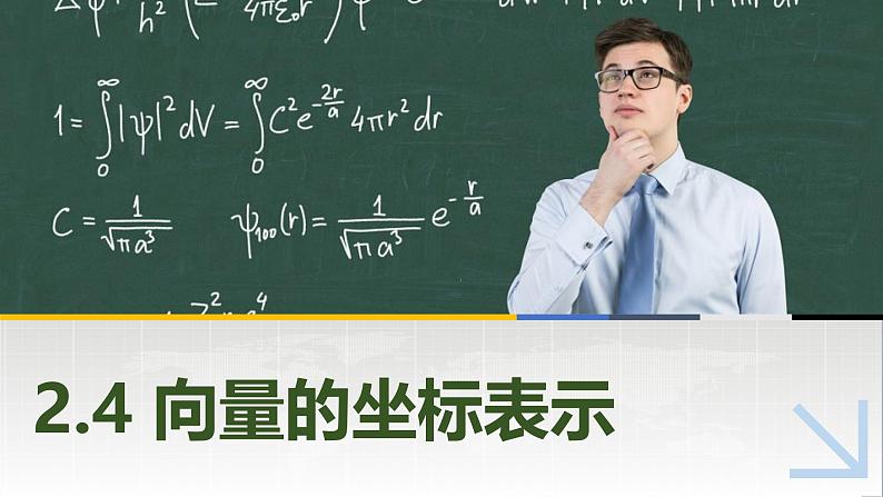 2.4向量的坐标表示 中职数学高教版（2021~十四五）拓展模块一上册PPT课件第1页