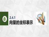 2.4向量的坐標表示 中職數學高教版（2021~十四五）拓展模塊一上冊PPT課件
