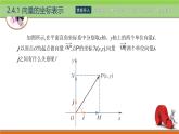 2.4向量的坐標表示 中職數學高教版（2021~十四五）拓展模塊一上冊PPT課件
