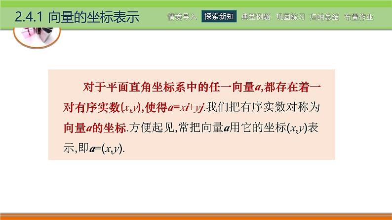 2.4向量的坐标表示 中职数学高教版（2021~十四五）拓展模块一上册PPT课件第6页