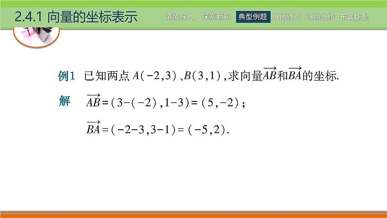 2.4向量的坐标表示 中职数学高教版（2021~十四五）拓展模块一上册PPT课件第8页