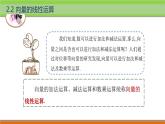 2.2.1向量的加法運(yùn)算 中職數(shù)學(xué)高教版（2021~十四五）拓展模塊一上冊PPT課件
