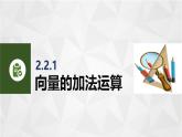 2.2.1向量的加法運(yùn)算 中職數(shù)學(xué)高教版（2021~十四五）拓展模塊一上冊PPT課件
