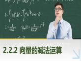 2.2.2向量的減法運(yùn)算 中職數(shù)學(xué)高教版（2021~十四五）拓展模塊一上冊(cè)PPT課件