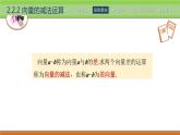 2.2.2向量的減法運(yùn)算 中職數(shù)學(xué)高教版（2021~十四五）拓展模塊一上冊(cè)PPT課件