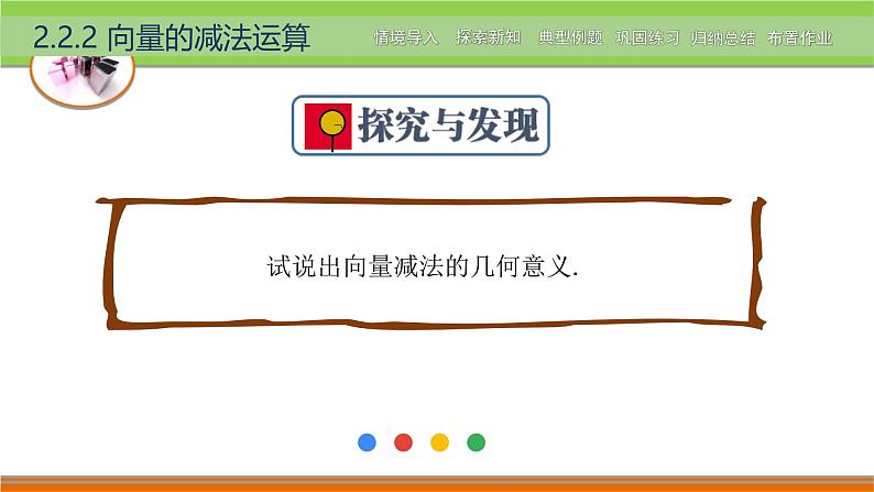 2.2.2向量的减法运算 中职数学高教版（2021~十四五）拓展模块一上册PPT课件第5页